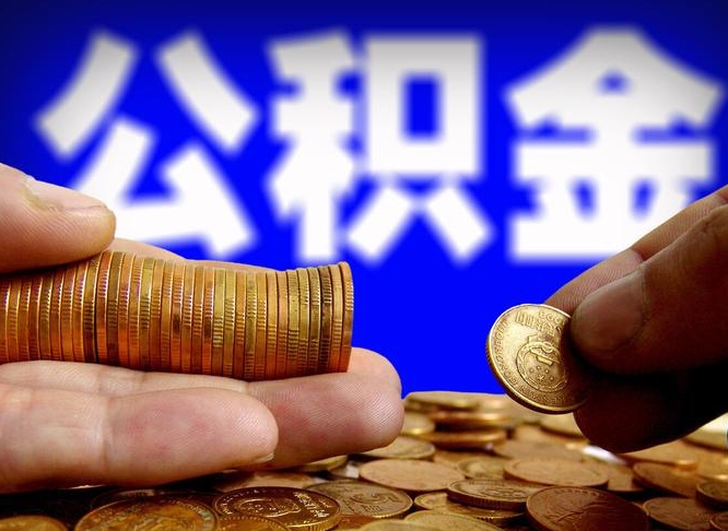 铜陵在职的公积金怎么取（在职公积金提取流程2021）